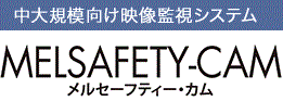 三菱ビルセキュリティーシステム　MELSAFETY-CAM（メルセーフティー・カム）